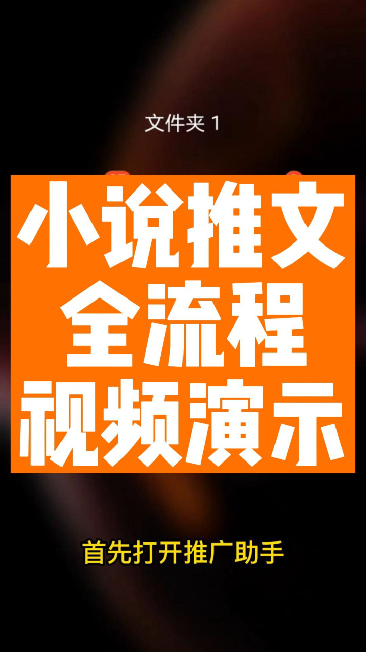 小说推文青风助手+推文助手全流程视频演示_高清