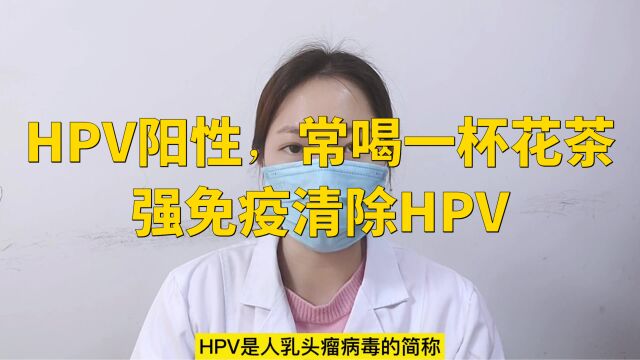 HPV阳性,常喝一杯花茶,增强免疫清除HPV