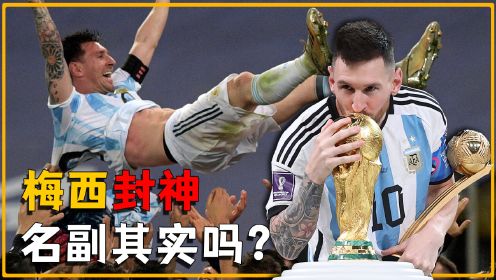 阿根廷时隔28年，世界杯再次夺冠，最大功劳的竟然不是梅西？