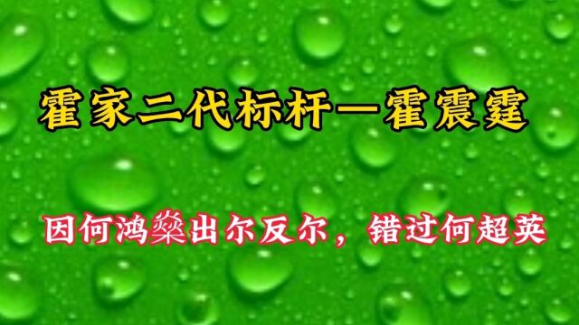 霍家二代标杆人物霍震霆,因何鸿燊出尔反尔,错过青梅竹马何超英