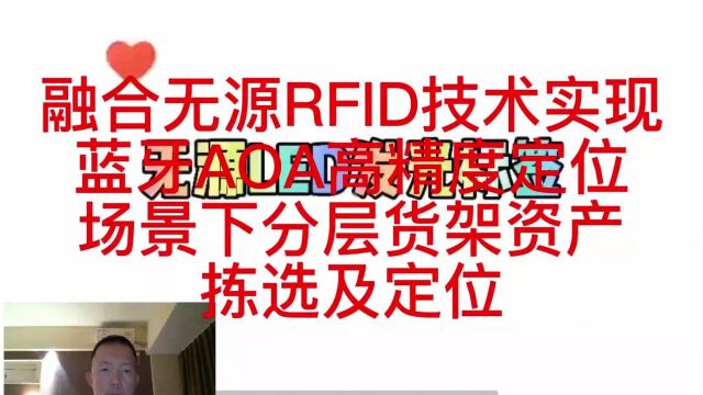 2022年12月22日厦门英诺尔融合无源RFID技术实现蓝牙AOA高精度定位场景下分层货架资产拣选