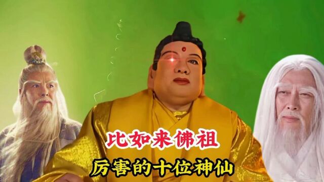 比如来佛祖厉害的十位神仙,个个实力雄厚,其中最弱的是玉皇大帝