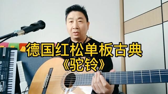 古典吉他演奏练习《驼铃》,这音色优美动听#古典吉他