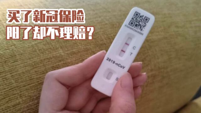 买了新冠保险,阳了却不理赔,保险公司为什么拒赔?