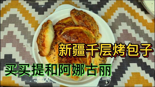 新疆特色美食千层烤包子