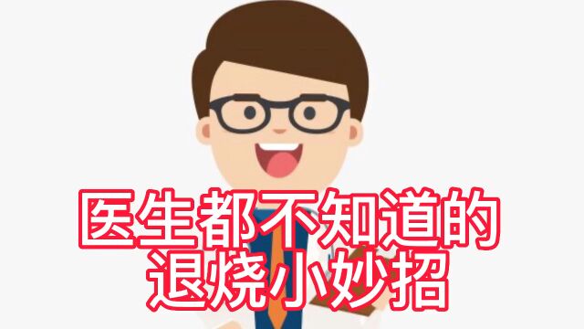 高烧别怕,退烧其实真的很简单