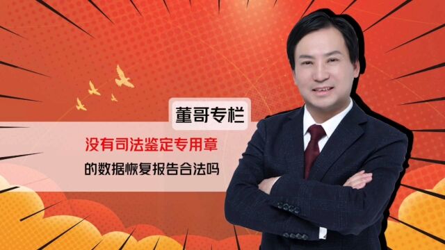 董哥杂谈:严格来说,没有司法鉴定机构专用章的微信记录恢复无效