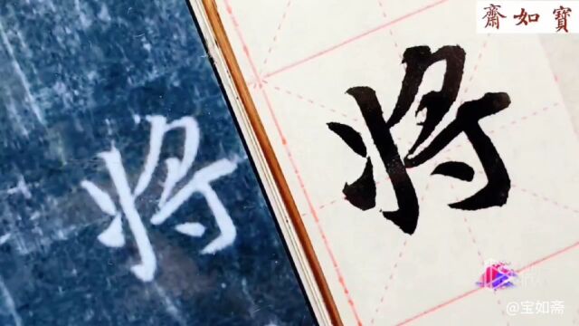 精临王羲之集字圣教序单字:第一个“将”字