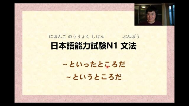 【高级日语 N1语法】~といったところだ(全日文解说)