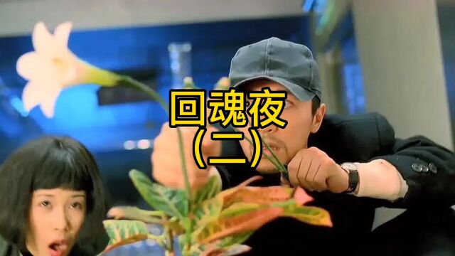 回魂夜(剪辑版)