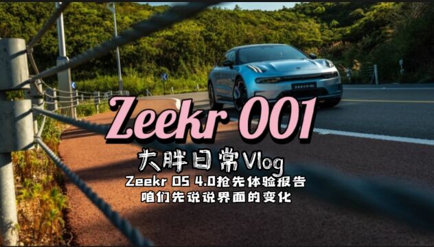 极氪001 zeekr OS 4.0抢鲜体验 界面篇