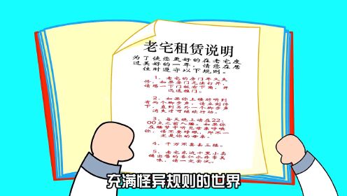 规则怪谈：三口之家_高清