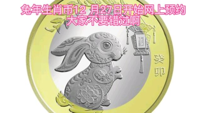 兔年生肖纪念币12月27日网上预约,面值兑换,大家不要错过啊