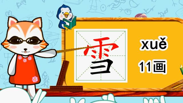 幼小衔接识字,小学语文常用生字,“雪”的书写笔顺和组词造句