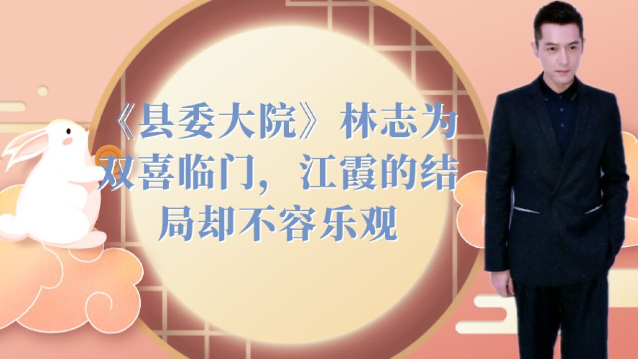 《县委大院》林志为双喜临门,江霞的结局却不容乐观_高清1080P在线观看平台_腾讯视频