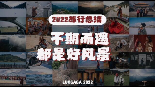 2022旅行大视频,不期而遇都是好风景!