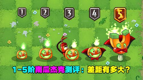 1-5阶杰克南瓜测评:1-4阶刮痧?5阶变成幽灵召唤师?