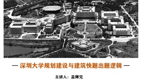 深大建筑快题公开课第三弹深圳大学规划建设与建筑快题出题逻辑_高清1080P在线观看平台_腾讯视频