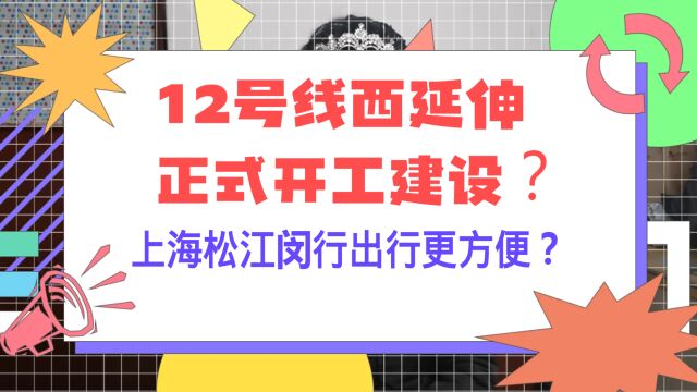 12号线西延伸正式开工建设?上海松江闵行出行更方便?