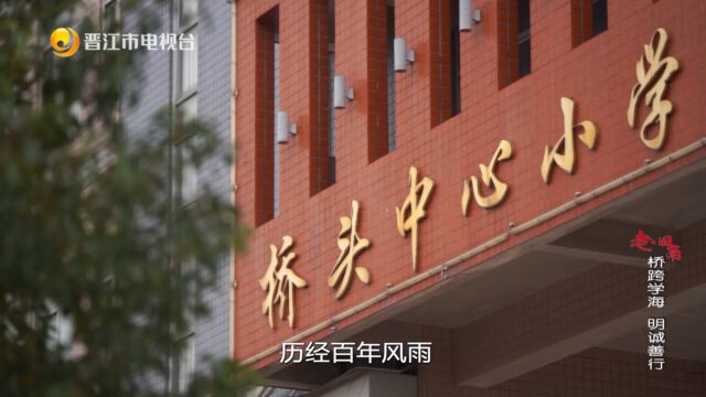 【老闽南】桥跨学海 明诚善行