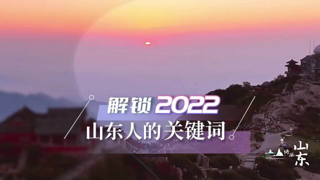 解锁2022山东人的关键词