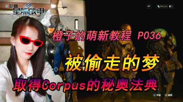 星际战甲被偷走的梦取得Corpus的秘奥法典