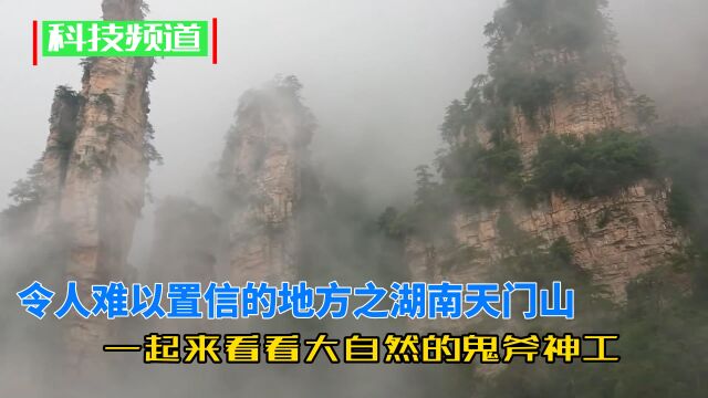 令人难以置信的地方之湖南天门山,一起来看看大自然的鬼斧神工