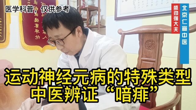 运动神经元病的特殊类型,中医辨证“喑痱”