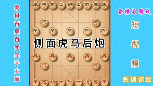 象棋实用杀招“侧面虎马后炮”