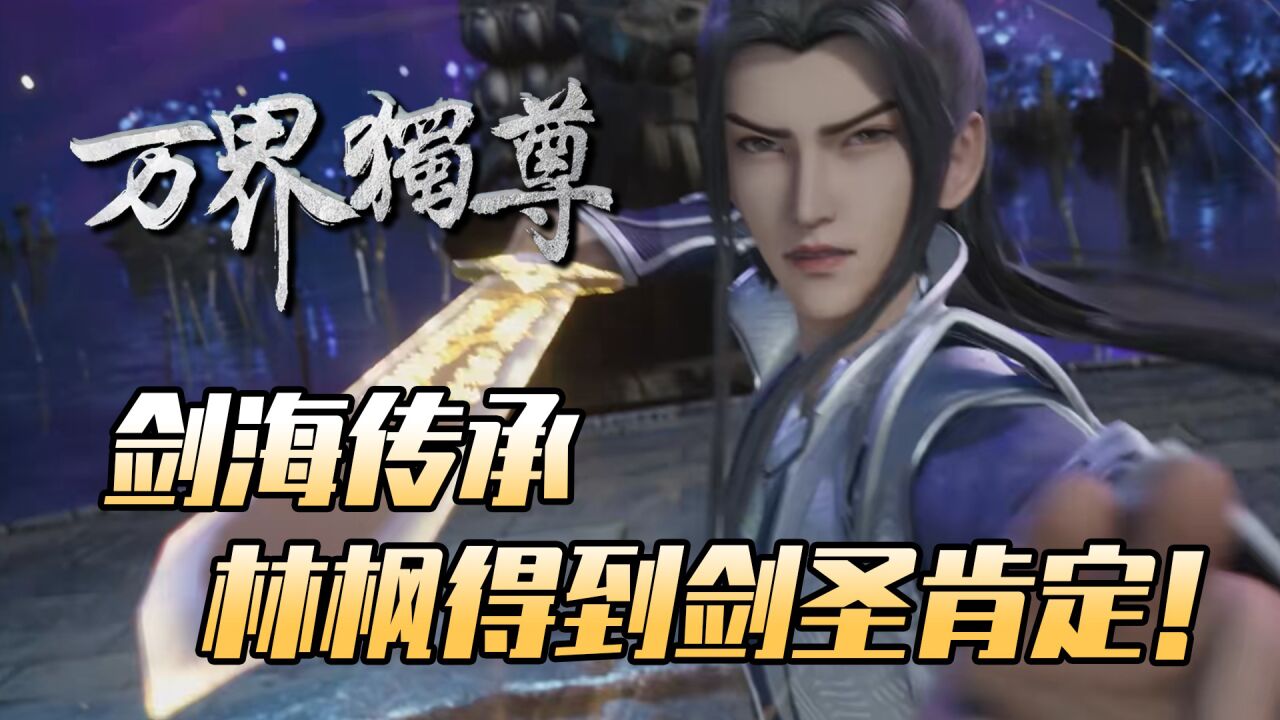 万界独尊:林枫在剑海传承中,获得剑圣的至高传承!