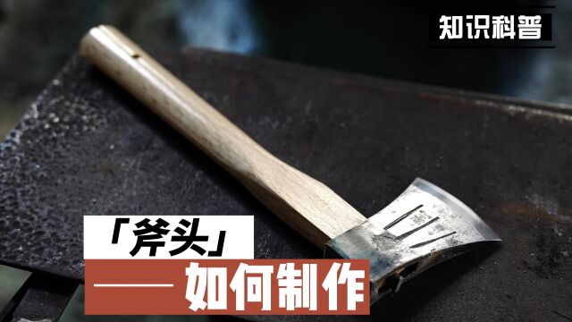 斧头如何制作?探秘63年制斧经验的老匠人制斧过程