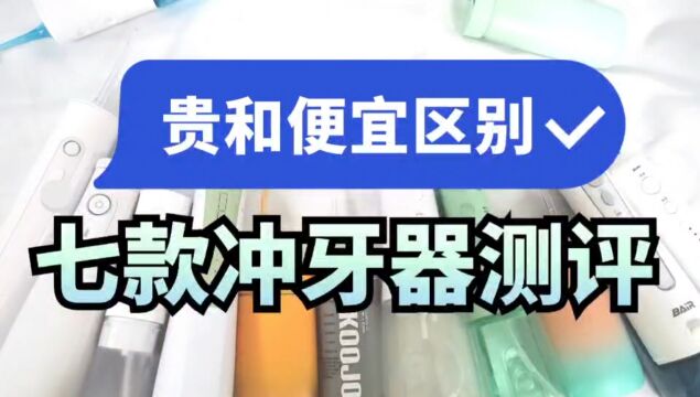 好坏区别教你冲牙器怎么选择?7款冲牙器测评!