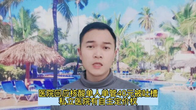 医院回应核酸单人单管40元被吐槽,私立医院有自主定价权