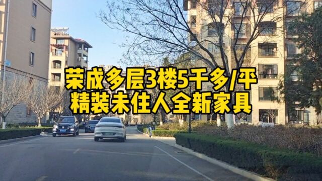 荣成多层77平精装修未住人,带全新家具带露台,5千多/平