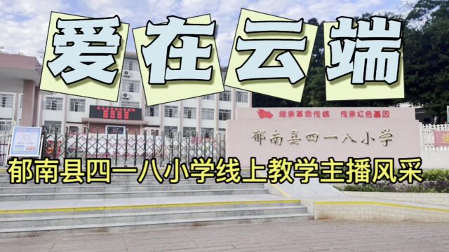 郁南县四一八小学线上教学主播风采