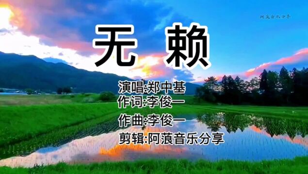 郑中基的《无赖》打败陈奕迅获得金曲奖 经典歌曲 非常优秀