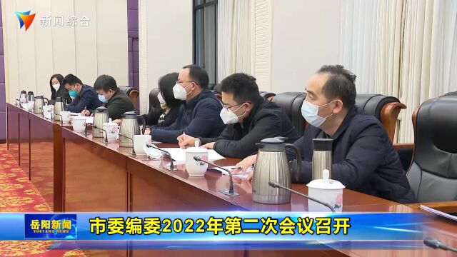 市委编委2022年第二次会议召开