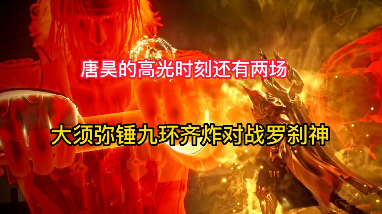 斗罗大陆：唐昊的高光时刻不止有打金鳄斗罗，接下来唐昊还有两场高光时刻_腾讯视频