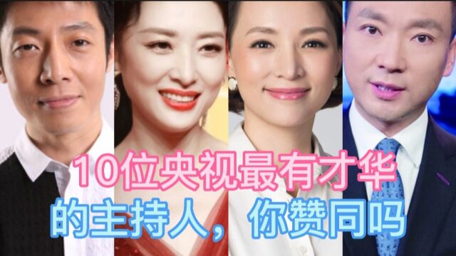 10位央视最有才华的主持人