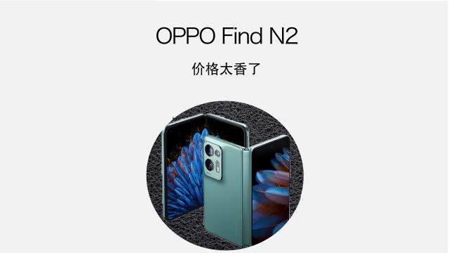 7999!OPPO Find N2开箱体验:继续升级!