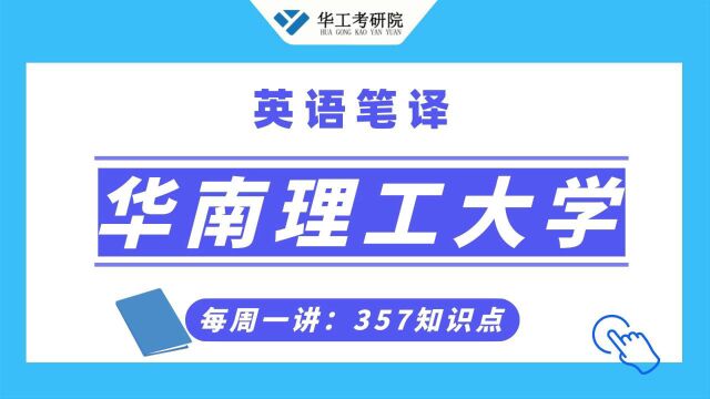 【357英语笔译】华工考点解析:汉语连动式和兼语式的翻译!五分钟轻松掌握!