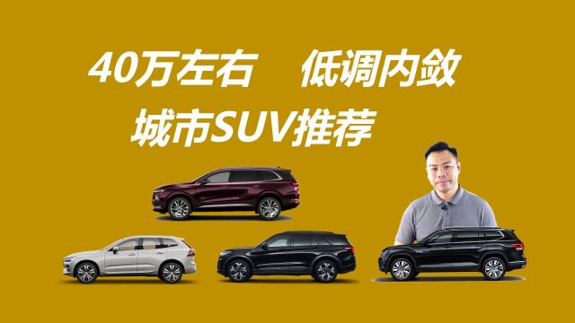 预算40万左右,想买低调内敛的城市SUV,这几款车值得考虑