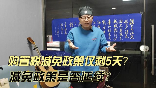 辟谣:购置税减免政策仅剩5天?减免政策是否延续?购置税补贴似乎像鸡肋,食之无肉,弃之有味.进不能胜,退恐人笑,到底该怎么办呢?