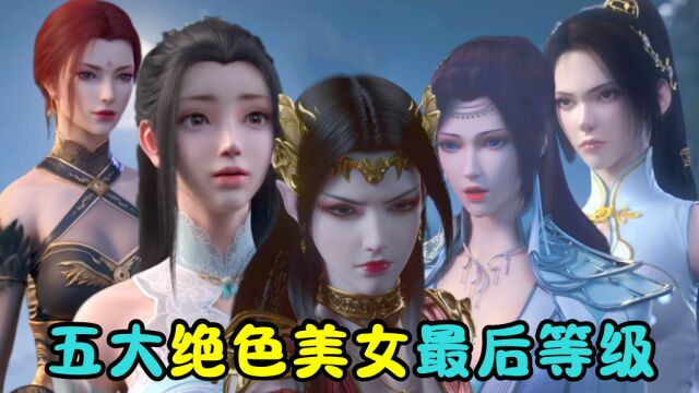 斗破苍穹:五大绝色美女最后等级,斗宗排名第四,最差都是斗皇强者