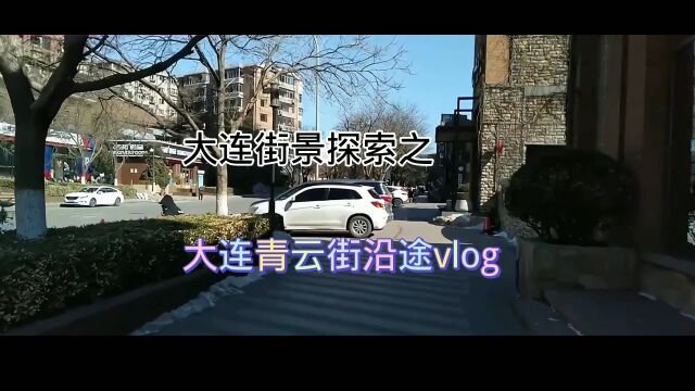 大连青云街、明星小学街景vlog,这里还是记忆中的模样!