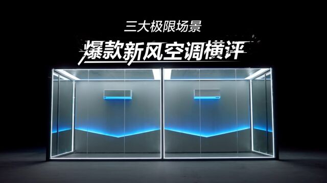 爆款新风空调硬核横评,三大极限挑战带你get新风空调扛把子!