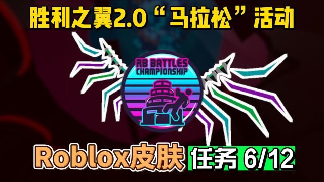 【Roblox】RB3胜利之翼2.0获得活动介绍6