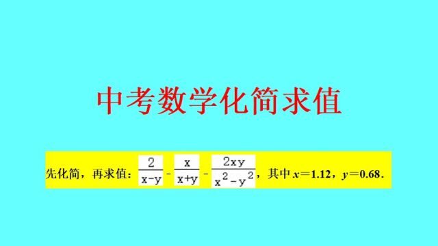 化简求值题(一定先化简再求值)——中考数学必考题型