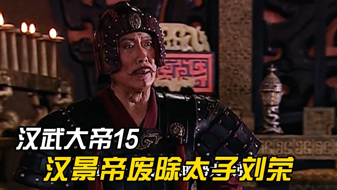 汉景帝废黜太子刘荣,并没收周亚夫的兵权,开始为新的接班人布局_高清1080P在线观看平台_腾讯视频