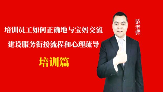 培训员工如何正确地与宝妈交流以及建设标准的服务衔接流程和心理疏导#月子会所运营管理#产后恢复#母婴护理#月子中心营销#月子中心加盟#月子服务#产...